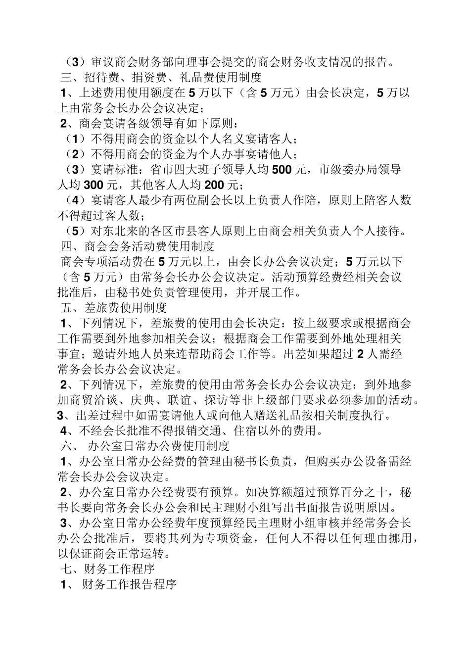 商会各种规章制度_第3页