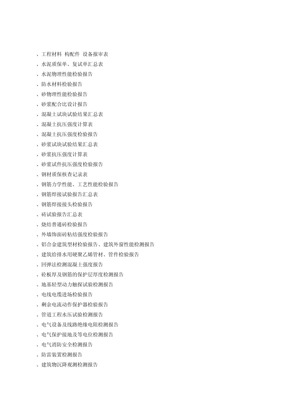 商住楼实例工程竣工验收资料目录汇总_第3页