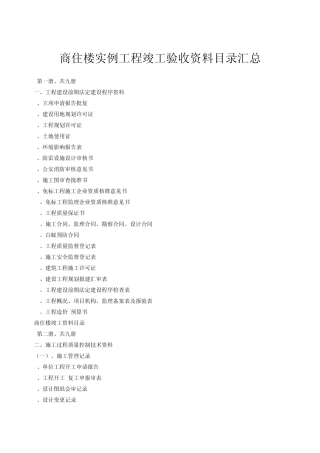 商住楼实例工程竣工验收资料目录汇总