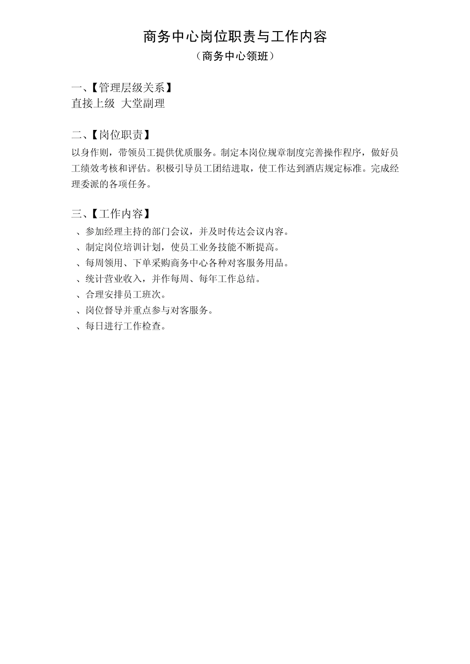 商务中心岗位职责与工作内容_第1页