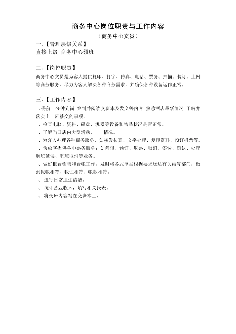 商务中心岗位职责与工作内容_第2页