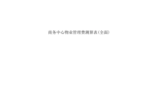 商务中心物业管理费测算表