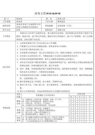 商务主管岗位说明书