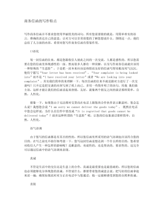 商务信函的写作特点