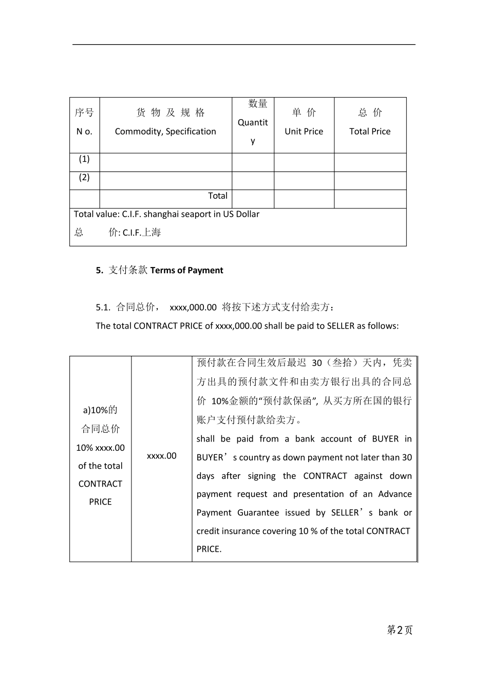 商务合同中英文模板_第2页