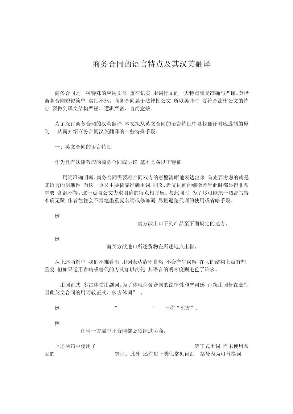 商务合同的语言特点及其汉英翻译_第1页