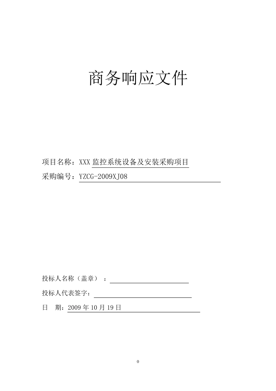 商务响应文件_第1页