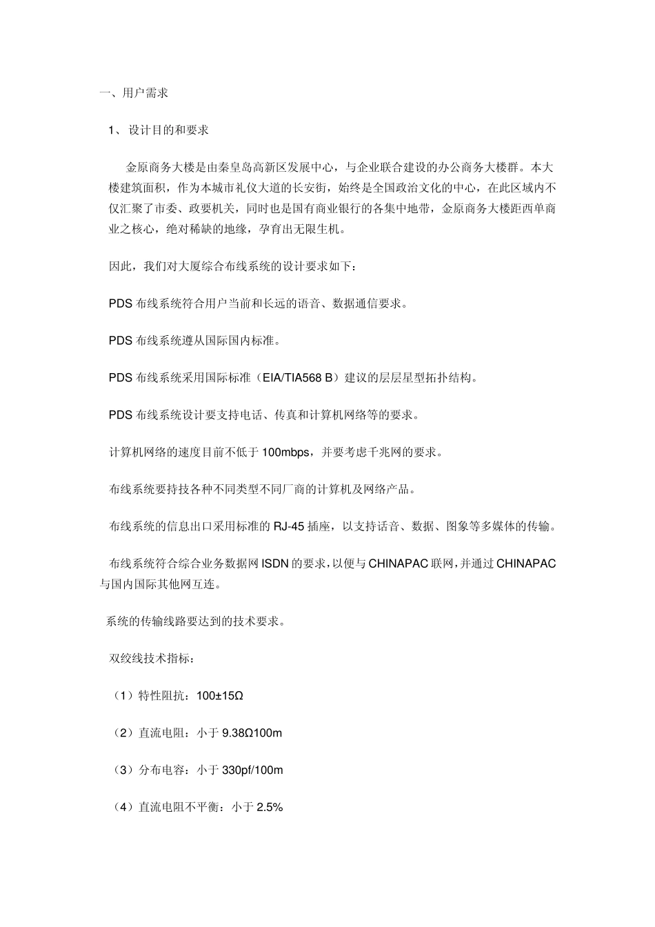 商务大楼弱电系统需求分析_第2页