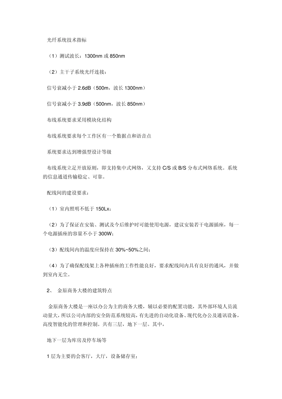 商务大楼弱电系统需求分析_第3页