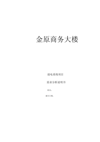 商务大楼弱电系统需求分析