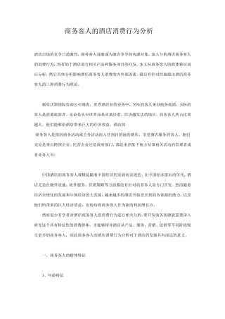 商务客人的酒店消费行为分析