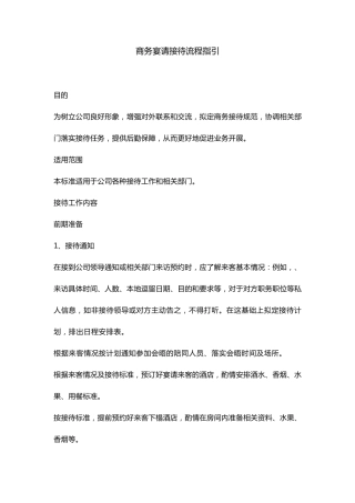 商务宴请接待流程指引