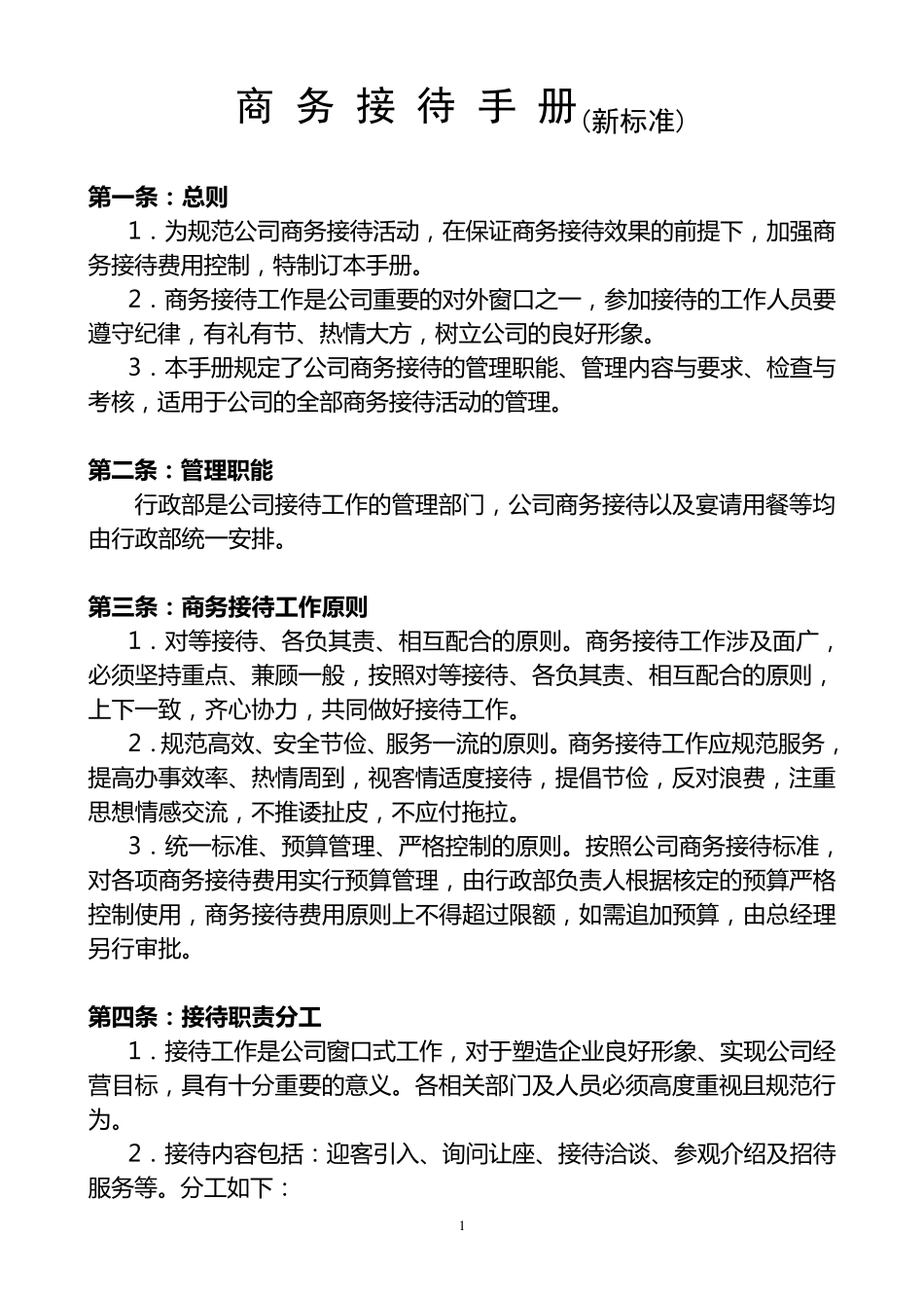 商务接待(新标准)_第1页