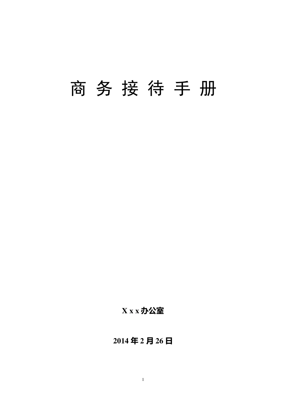 商务接待〈细则〉_第1页