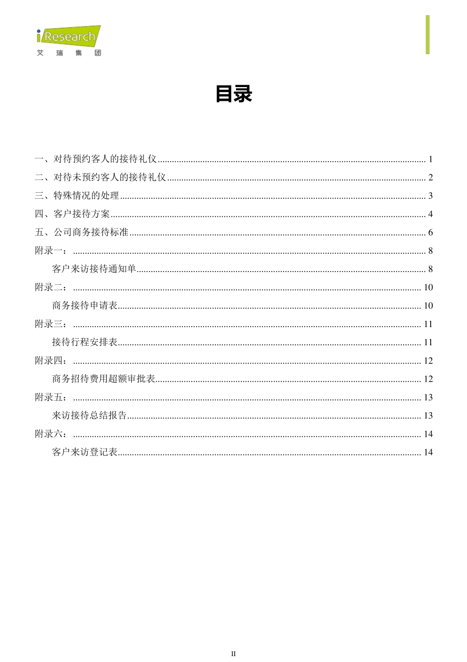 商务接待手册_第3页