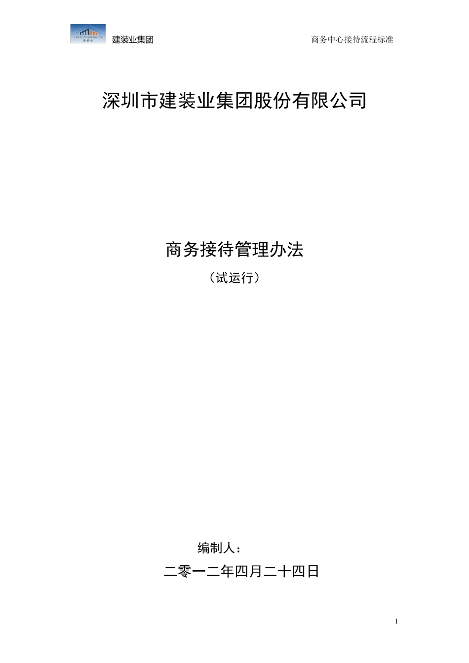 商务接待管理办法及流程试运行_第1页