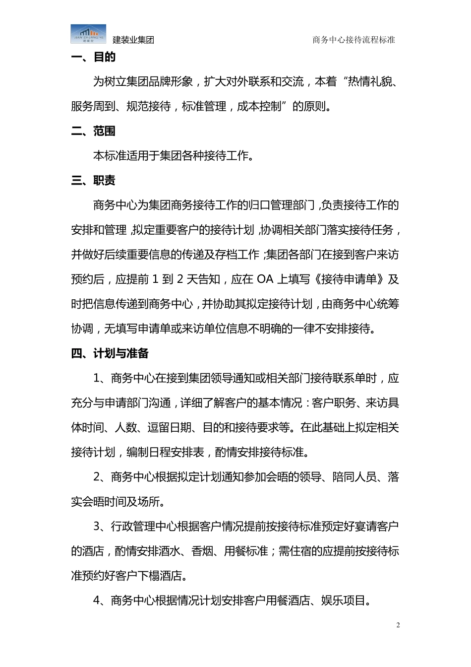 商务接待管理办法及流程试运行_第2页