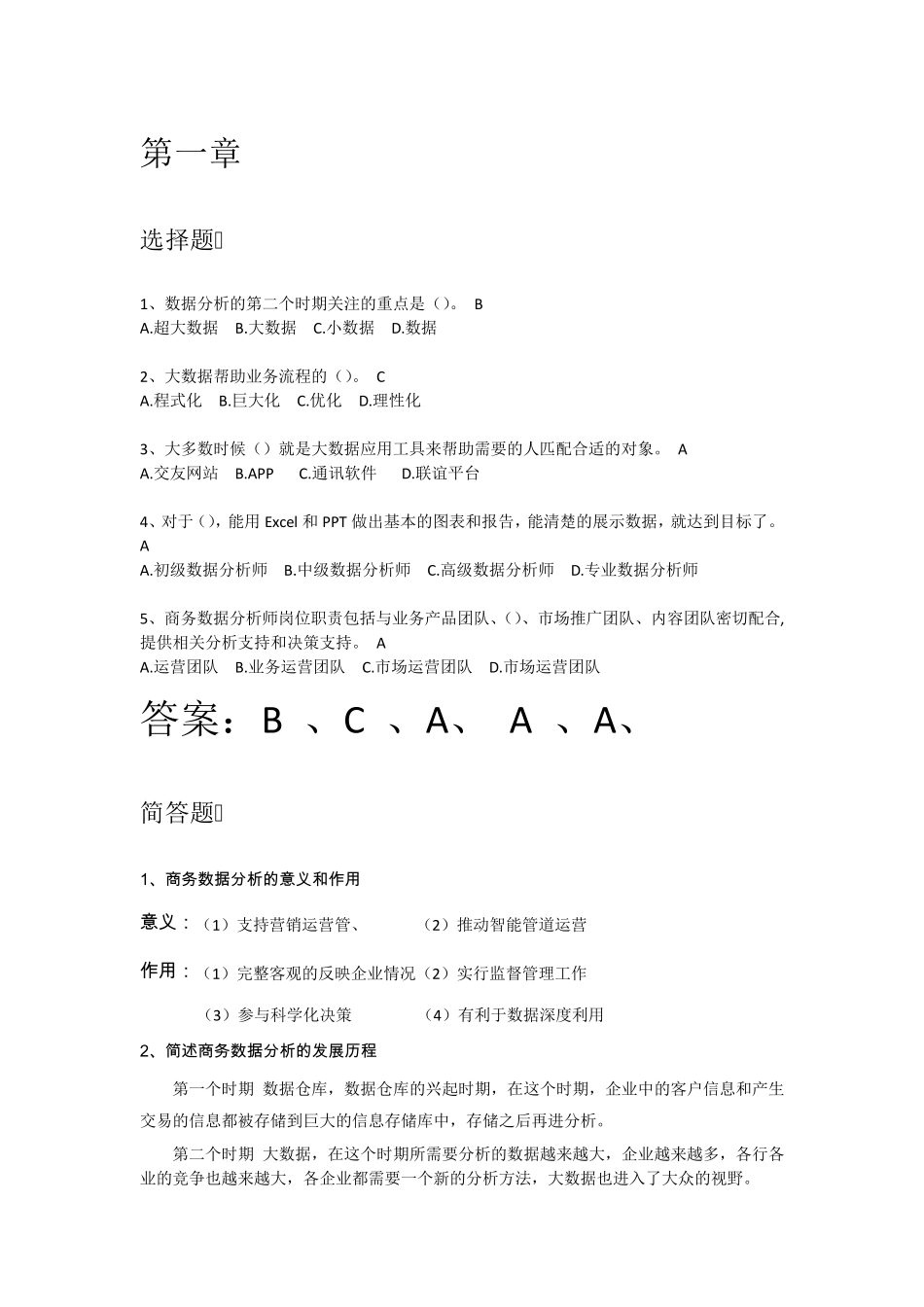商务数据分析习题答案_第1页