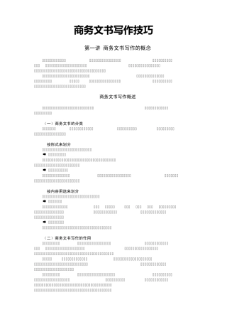 商务文书写作技巧