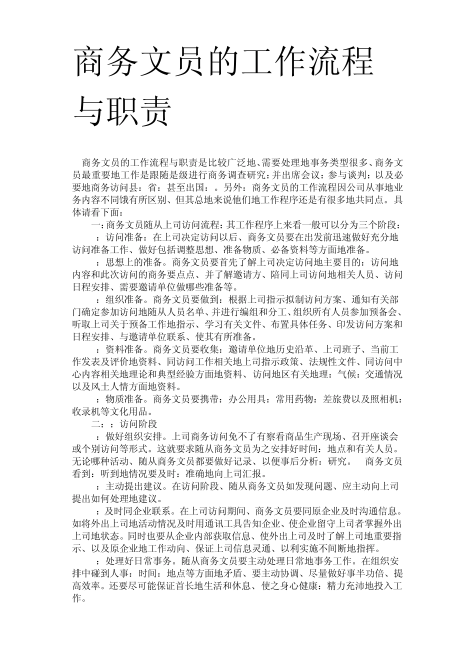 商务文员的工作流程与职责_第1页