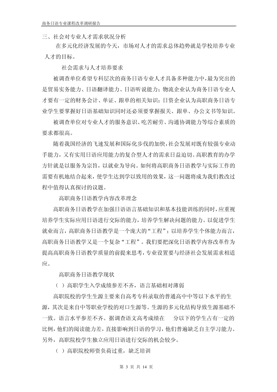 商务日语专业课程改革调研报告_第3页
