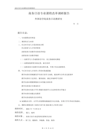商务日语专业课程改革调研报告