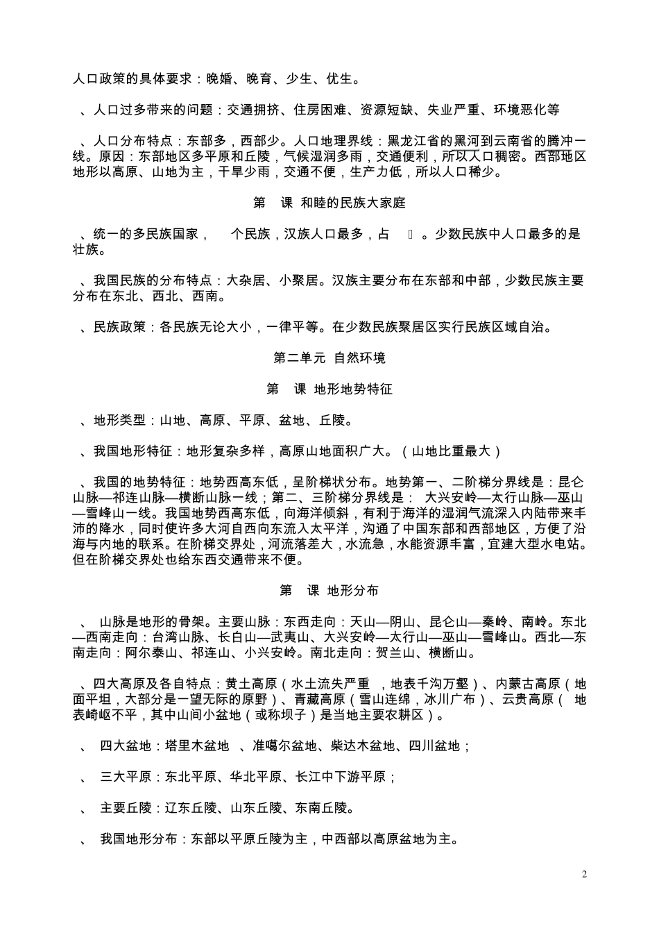 商务星球版八年级地理上册考点_第2页