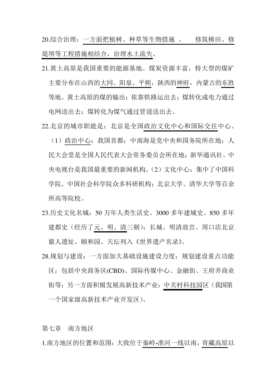 商务星球版地理八年级下册复习提纲_第3页