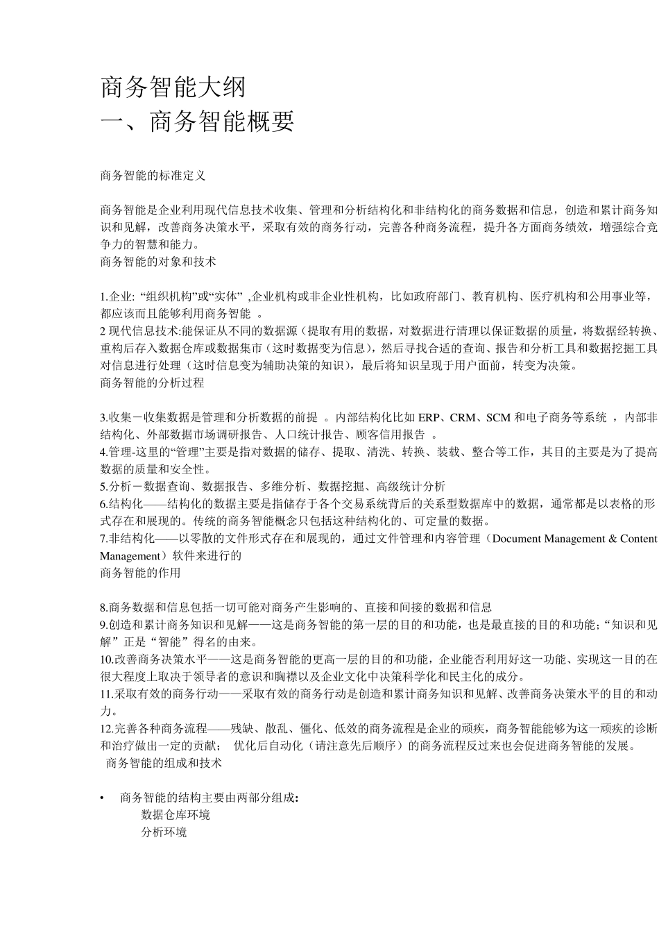 商务智能大纲整理_第1页