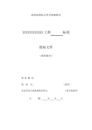 商务标、技术标文件及格式