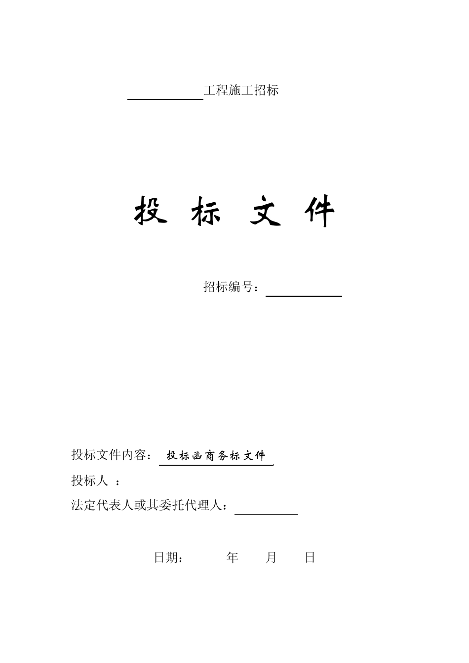 商务标书范本_第1页