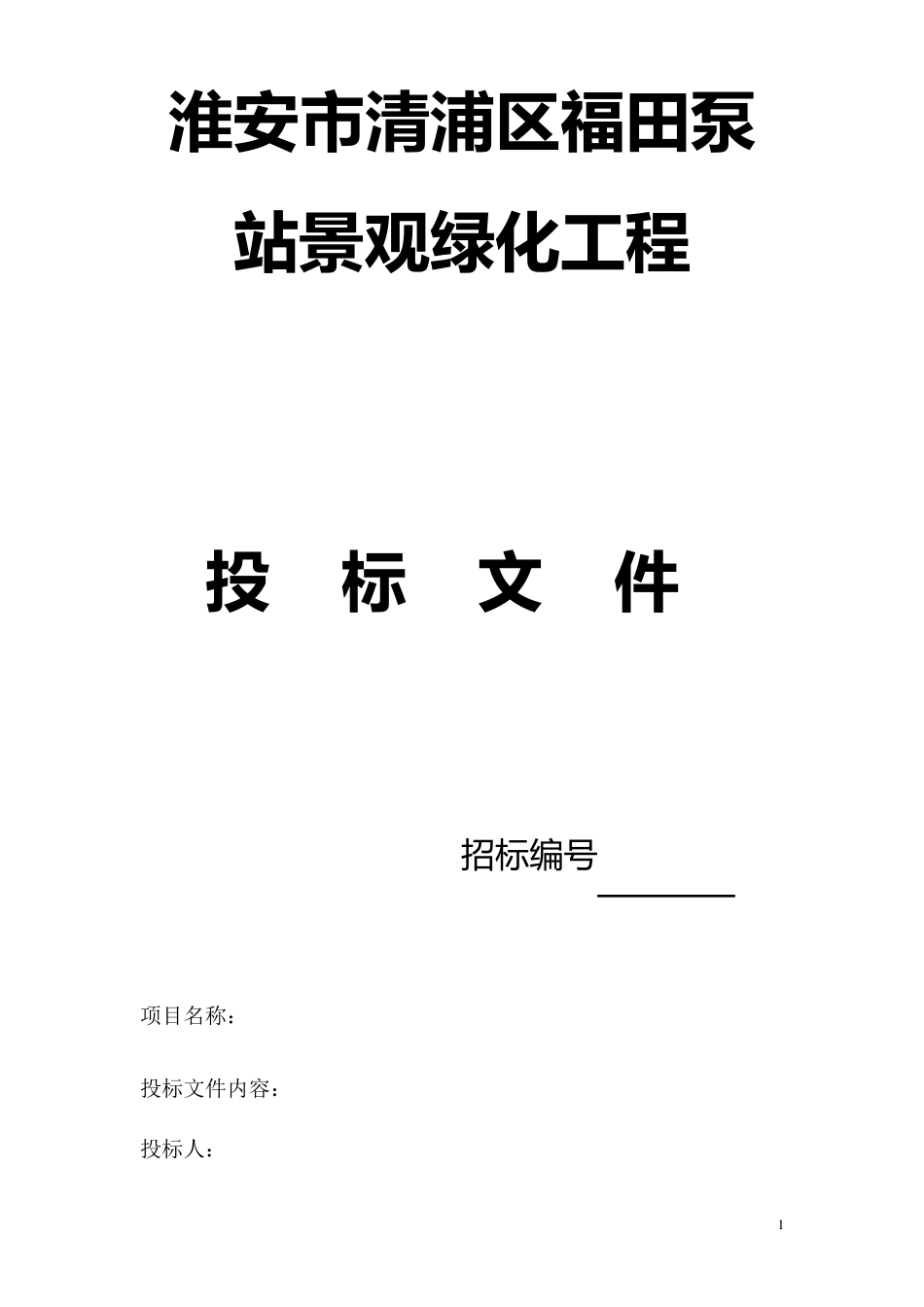 商务标规范格式_第1页