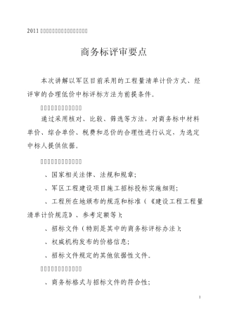 商务标评审要点