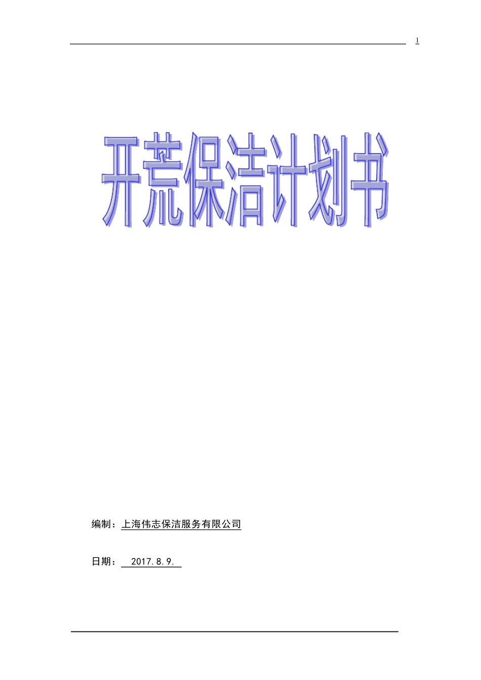 商务楼开荒保洁计划书_第1页