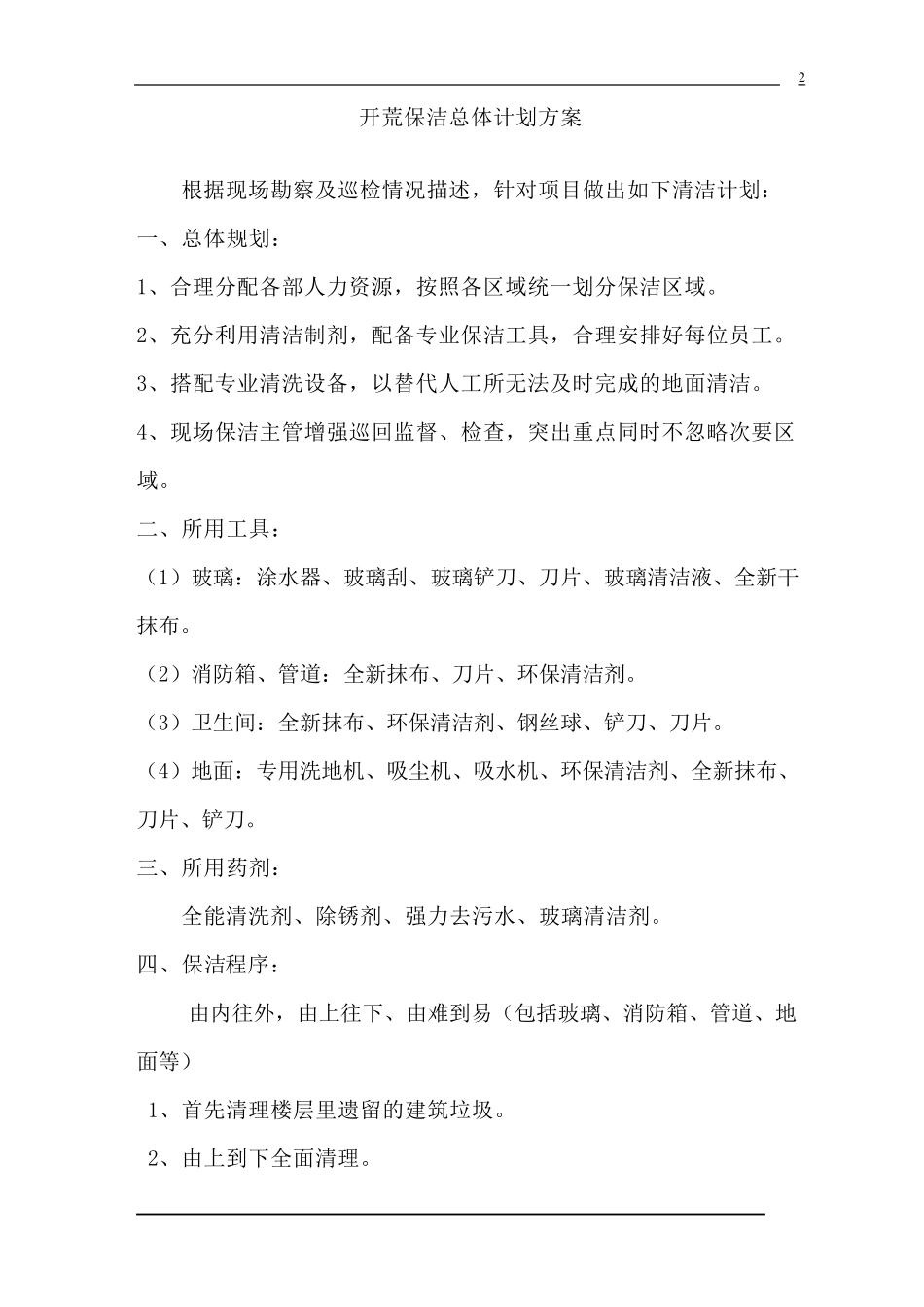 商务楼开荒保洁计划书_第2页