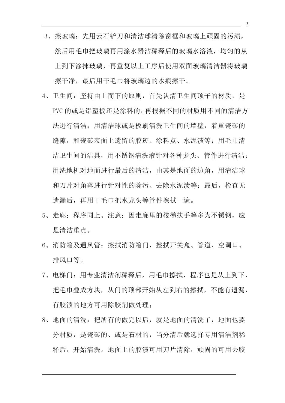 商务楼开荒保洁计划书_第3页