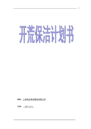 商务楼开荒保洁计划书