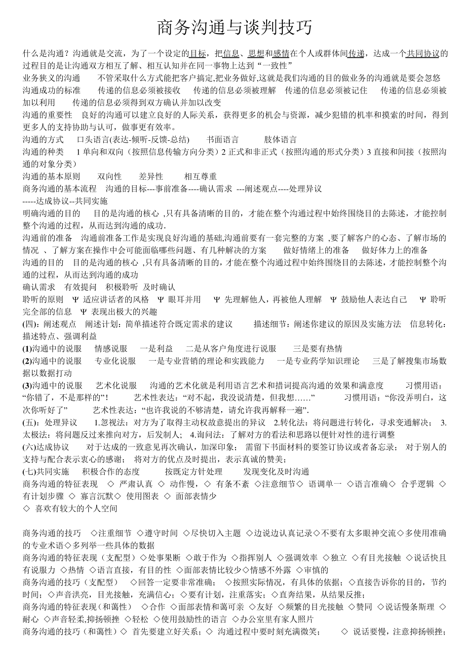 商务沟通与谈判技巧_第1页