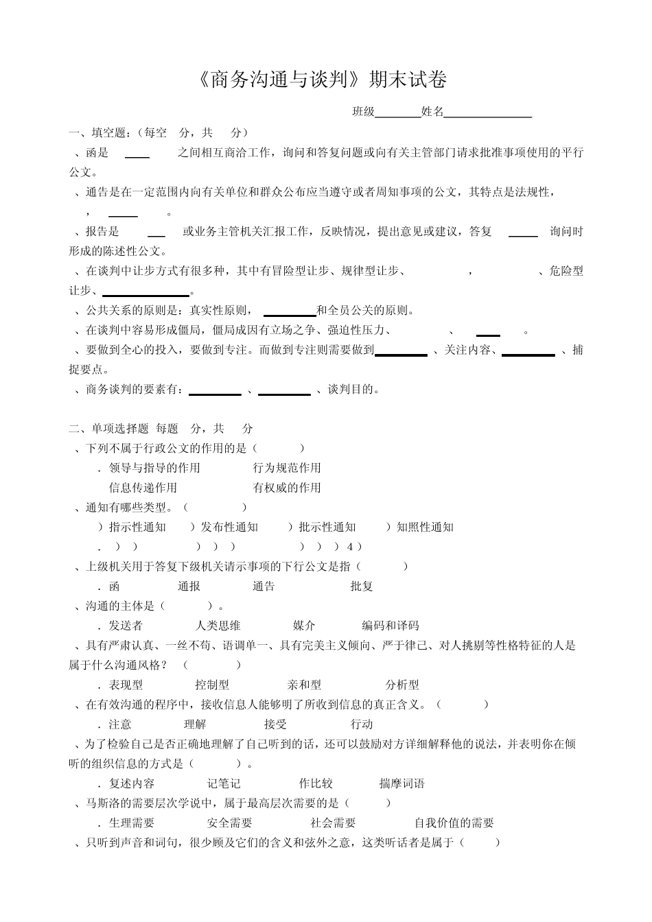 商务沟通与谈判期末试卷A_第1页