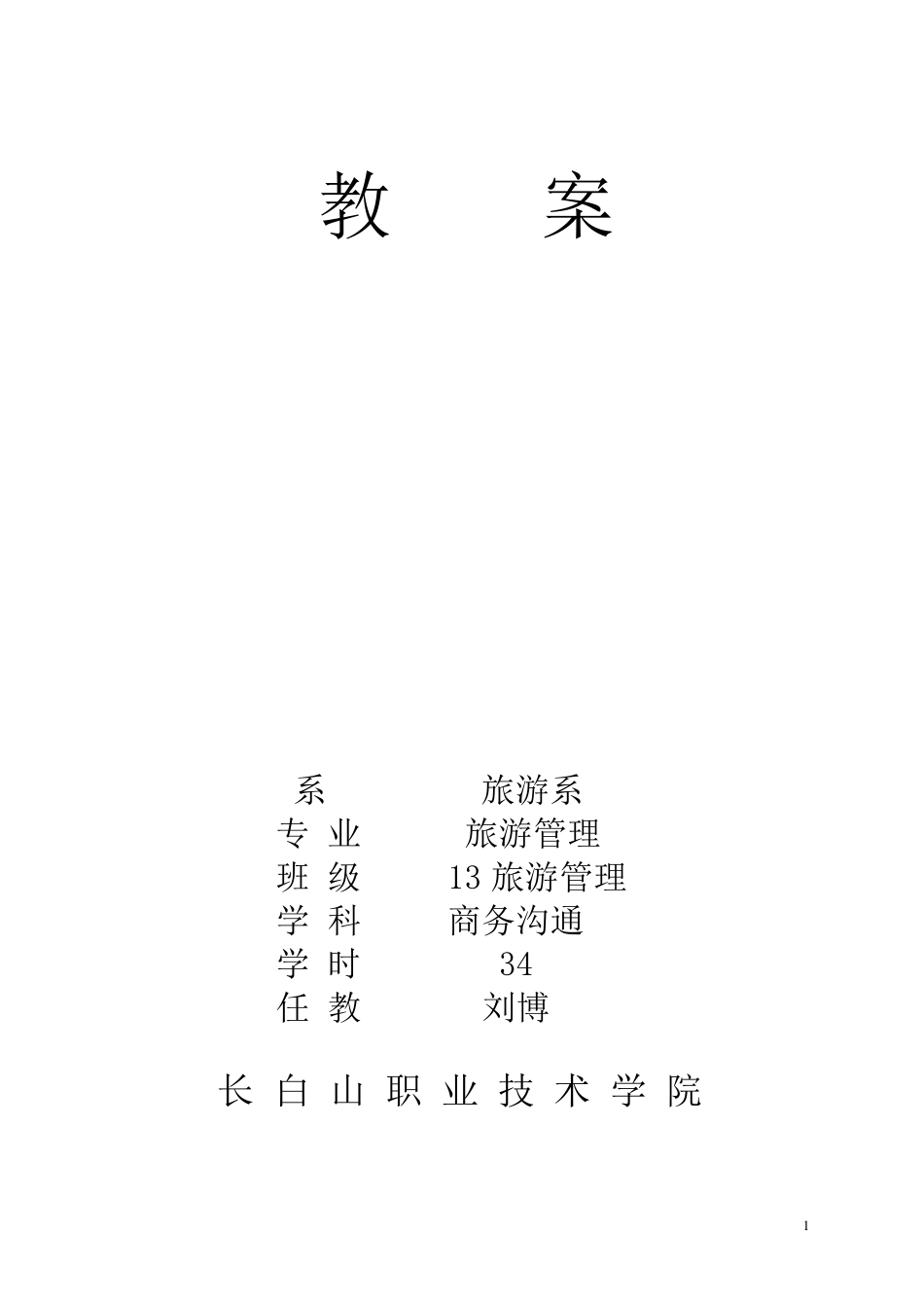 商务沟通教案_第1页