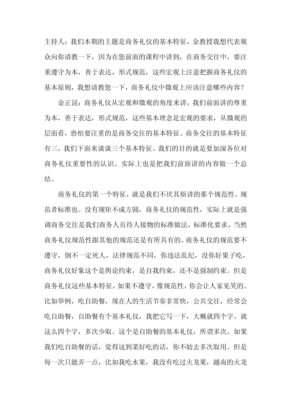 商务礼仪之商务礼仪的基本特征_第1页