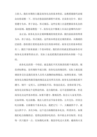 商务礼仪之商务礼仪的基本特征