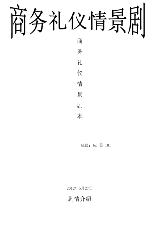 商务礼仪情景剧
