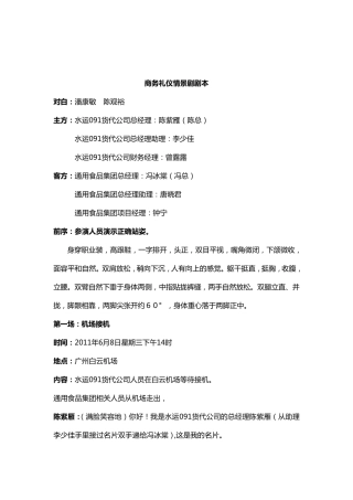 商务礼仪情景剧剧本