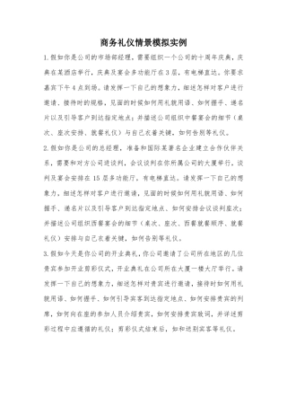 商务礼仪情景模拟实例