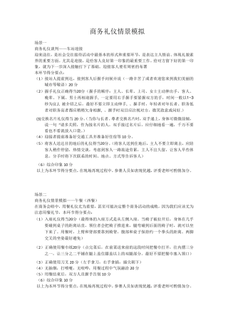 商务礼仪情景模拟情景