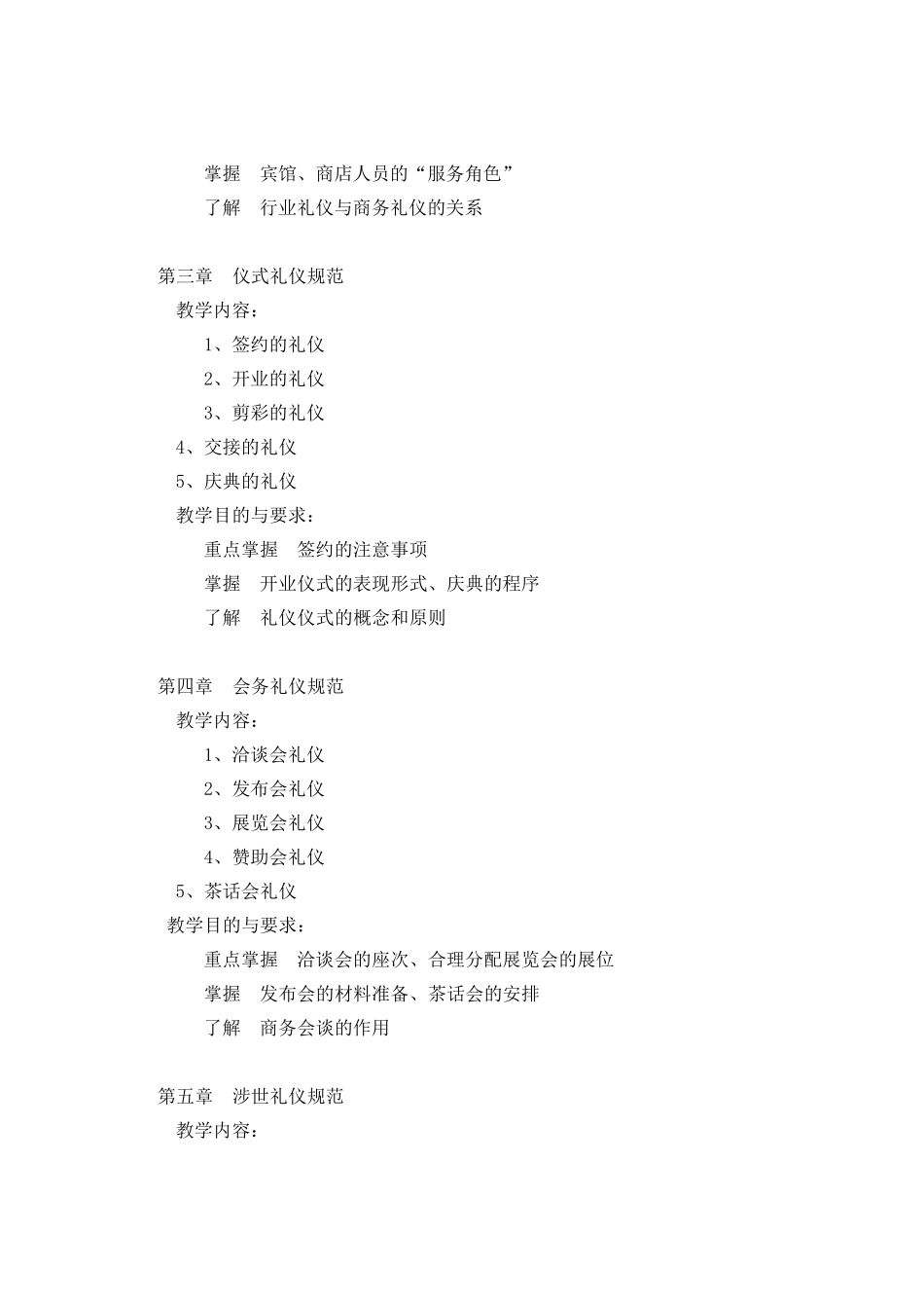 商务礼仪教学大纲_第3页