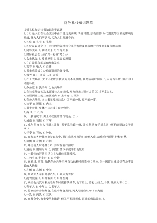 商务礼仪知识竞赛试题库