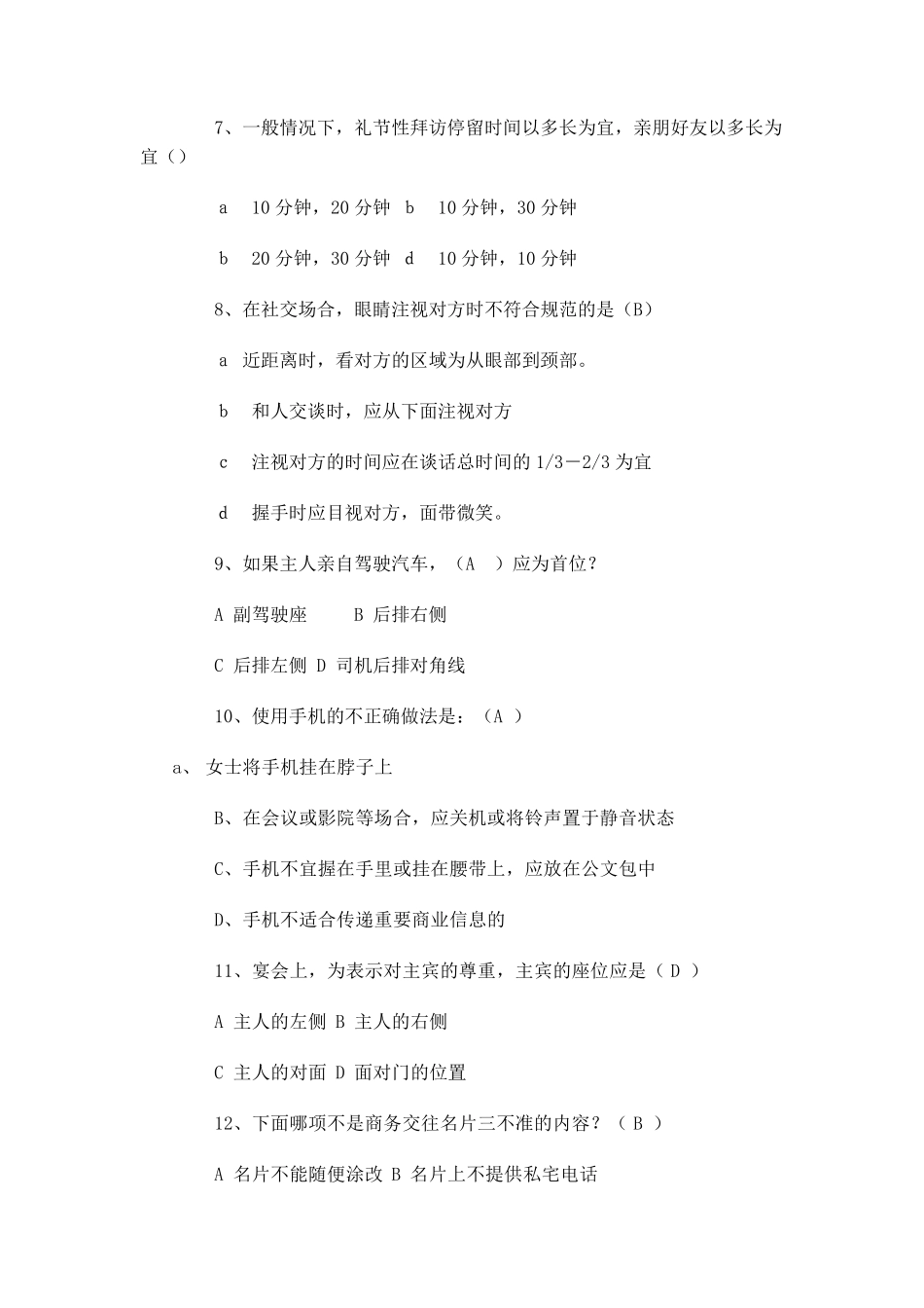 商务礼仪社交礼仪期末考试试卷及答案_第2页