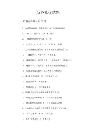 商务礼仪社交礼仪期末考试试卷及答案